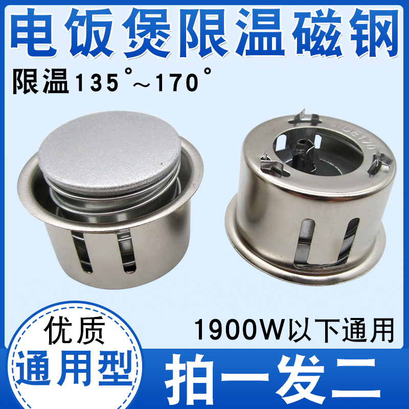 电饭锅配件磁钢温控器通用型