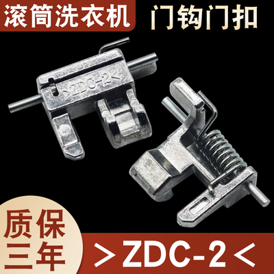 滚筒洗衣机门锁开关门扣