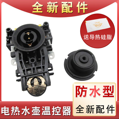 通用电热水壶耦合器防水型烧水壶底座电源连接开关温控器全新配件