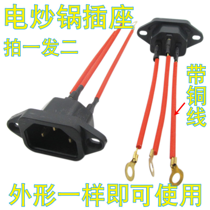 电炒锅插头配件大全电热锅通用电锅插座电源开关插三孔插口座铜线