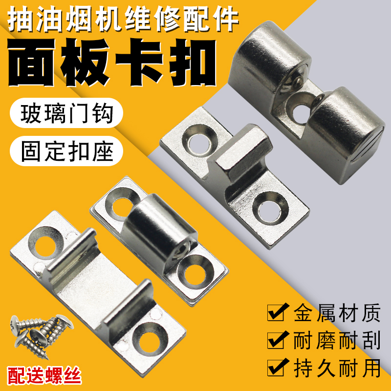 抽油烟机配件大全玻璃面板卡扣