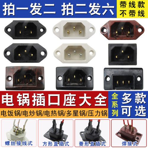 电锅插座配件电饭锅电源插口座