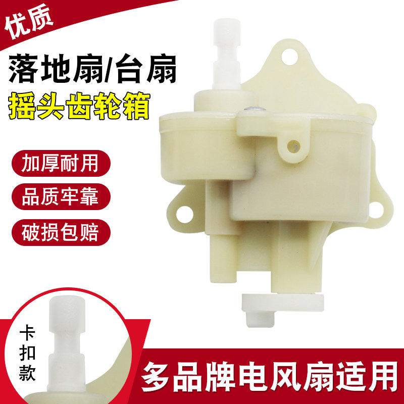 适用于美的电风扇座扇配件 落地扇台扇通用齿轮箱 摇头牙箱控制器