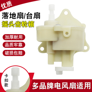 适用于美的电风扇座扇配件 落地扇台扇通用齿轮箱 摇头牙箱控制器