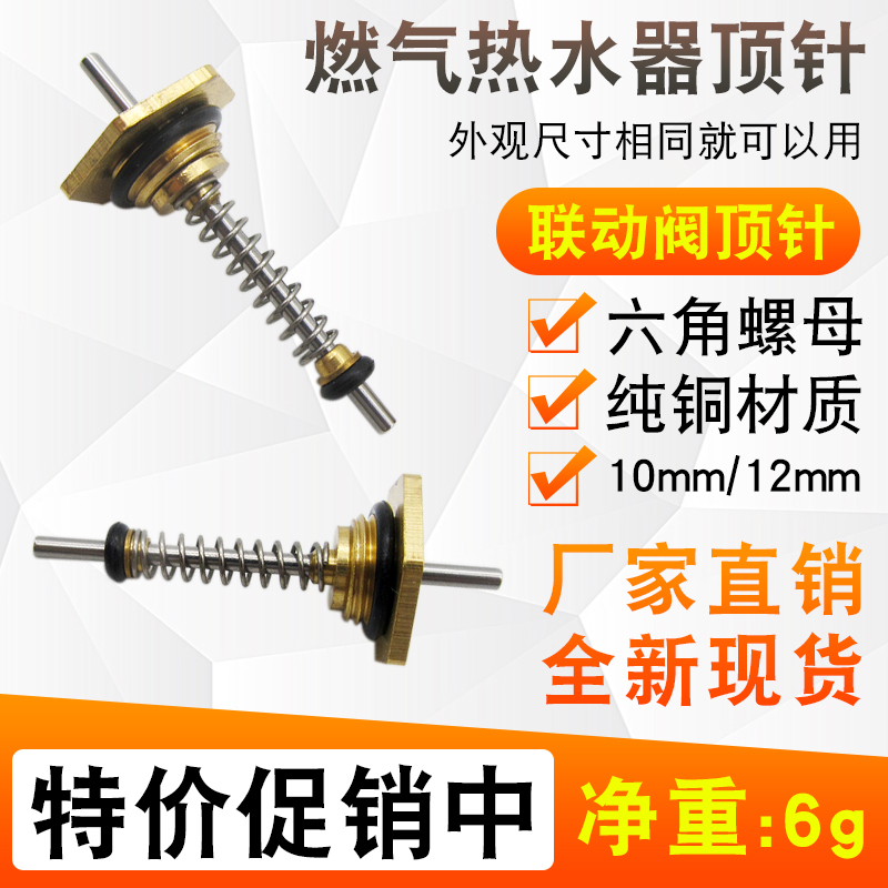 燃气热水器水气联动阀顶针