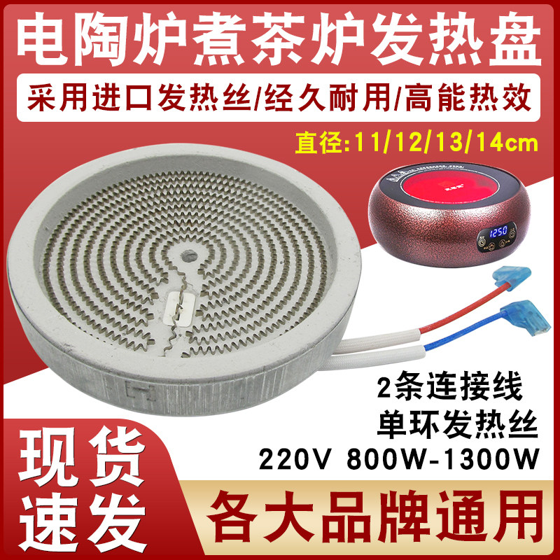 电陶炉电茶炉陶瓷发热盘通用型