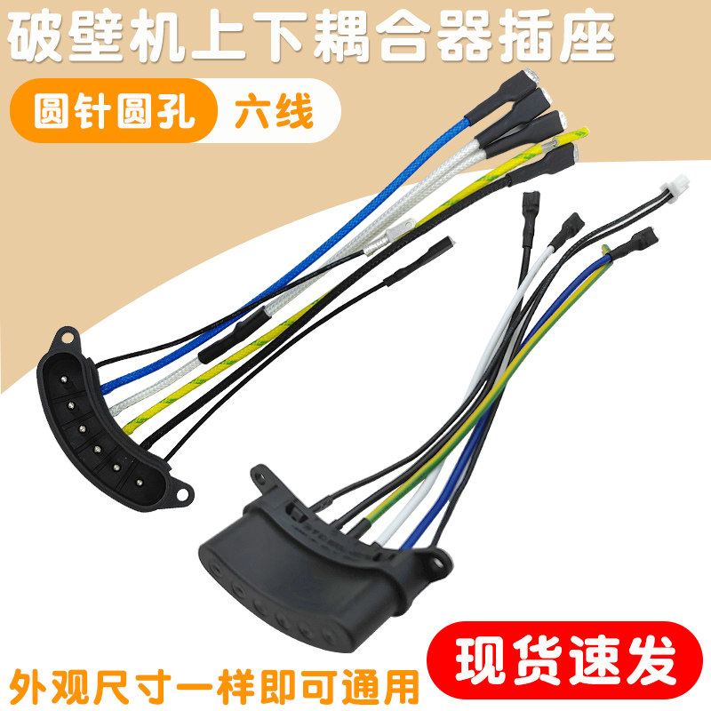 破壁机料理机上下耦合器连接器6插带线电源插口插座破壁机配件1套