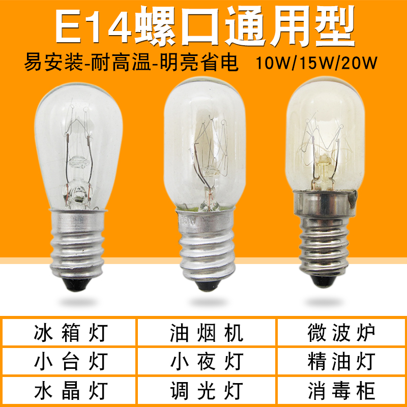 电冰箱灯泡通用微波炉抽油烟机E14小螺口10W15W20W照明玻璃灯230V 大家电 冰箱配件 原图主图