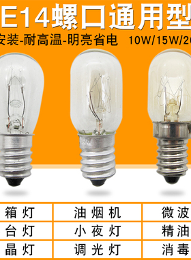 电冰箱灯泡通用微波炉抽油烟机E14小螺口10W15W20W照明玻璃灯230V