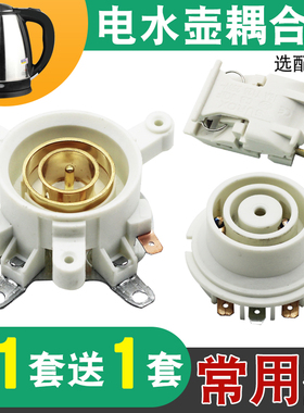适用于三角万利达电热水壶配件烧水壶底座连接耦合器温控开关壶芯