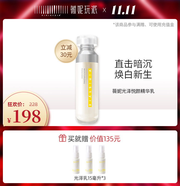vinistyle薇妮 光泽悦颜精粹乳液 亮白去黄补水