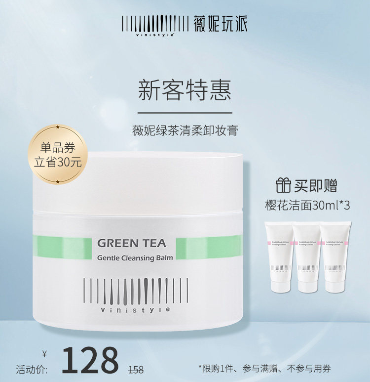 薇妮vinistyle化妆品绿茶轻柔卸妆膏慕斯深层清洁卸妆绿茶香膏