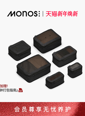 Monos摩纳世「Packing Cubes」旅行收纳袋二次压缩抗菌衣服收纳袋