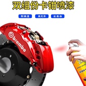 2K双组份汽车卡钳喷漆轮毂刹车钳改色漆专用耐高温油漆改装 自喷漆