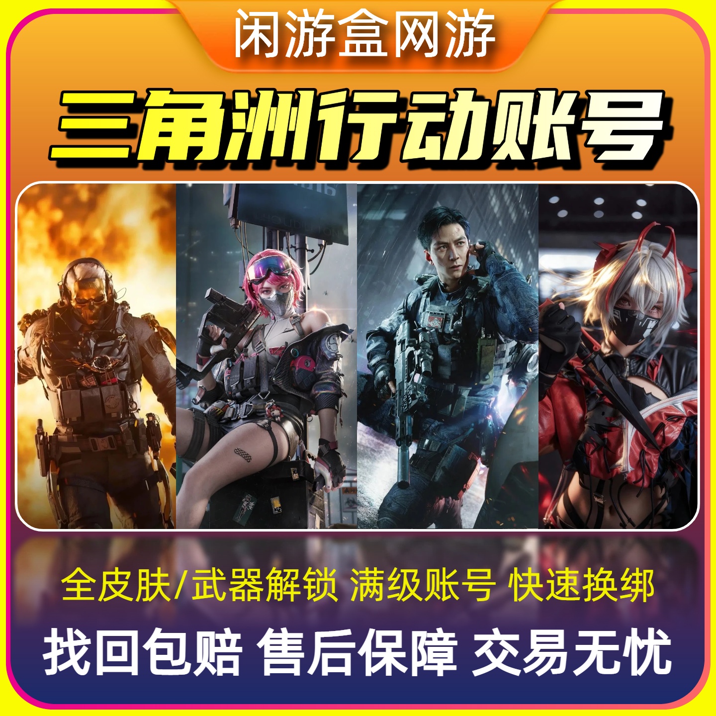 三角洲行动成品号找回包赔