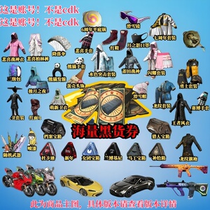PUBG账号绝地求生黑货票券号成品工坊开箱帐号吃鸡账户藏匿处黑票
