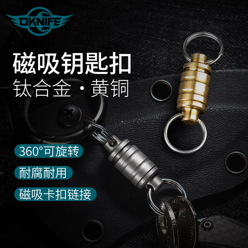 OKNIFE钛合金360万向磁吸钥匙扣