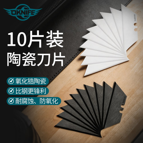 OKNIFE高硬度陶瓷刀片10片装