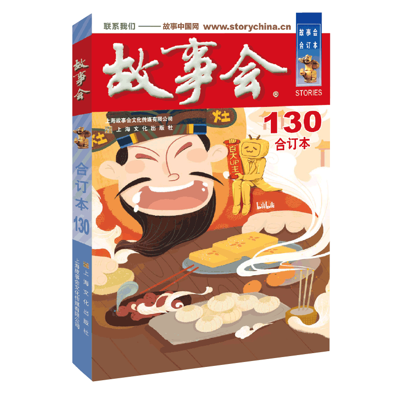 故事会(合订本130) 《故事会》编辑部编 著 民间文学/民族文学