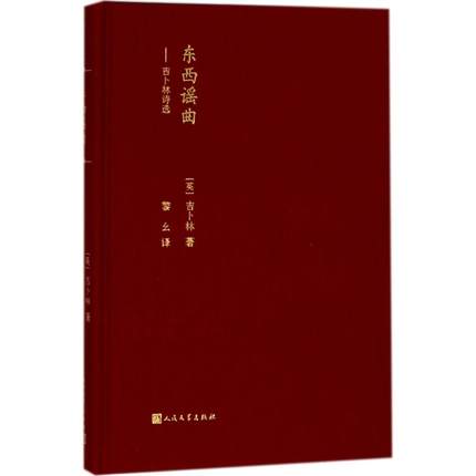 东西谣曲 (英)罗德亚德·吉卜林(Rudyard Kipling) 著；黎幺 译 外国诗歌