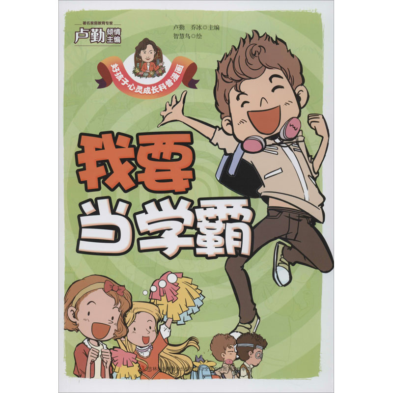 我要当学霸 卢勤,乔冰 编 智慧鸟 绘 绘本/图画书/少儿动漫书