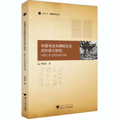 中国书法与碑帖文化对外译介研究:以浙江省代表性场所为例 杨晓波 著 书法/篆刻/字帖书籍