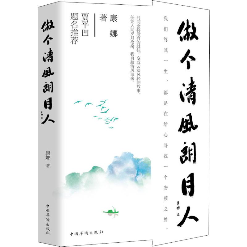 做个清风朗月人 康娜 著 中国近代随笔 书籍/杂志/报纸 中国近代随笔 原图主图