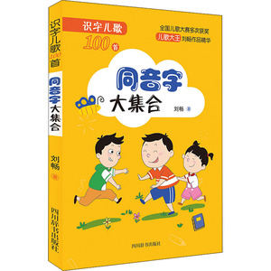 识字儿歌100首 同音字大集合 刘畅 著 启蒙认知书/黑白卡/识字卡