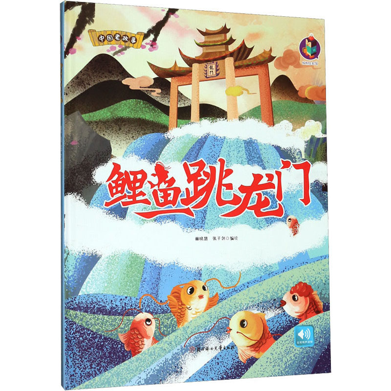 鲤鱼跳龙门 林晓慧,张子剑 绘 绘本/图画书/少儿动漫书