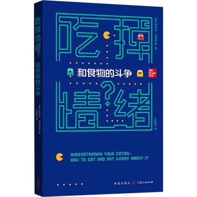 吃掉情绪? 和食物的斗争 (英)茱莉亚·巴克罗伊 著 王巍霓 译 心理学