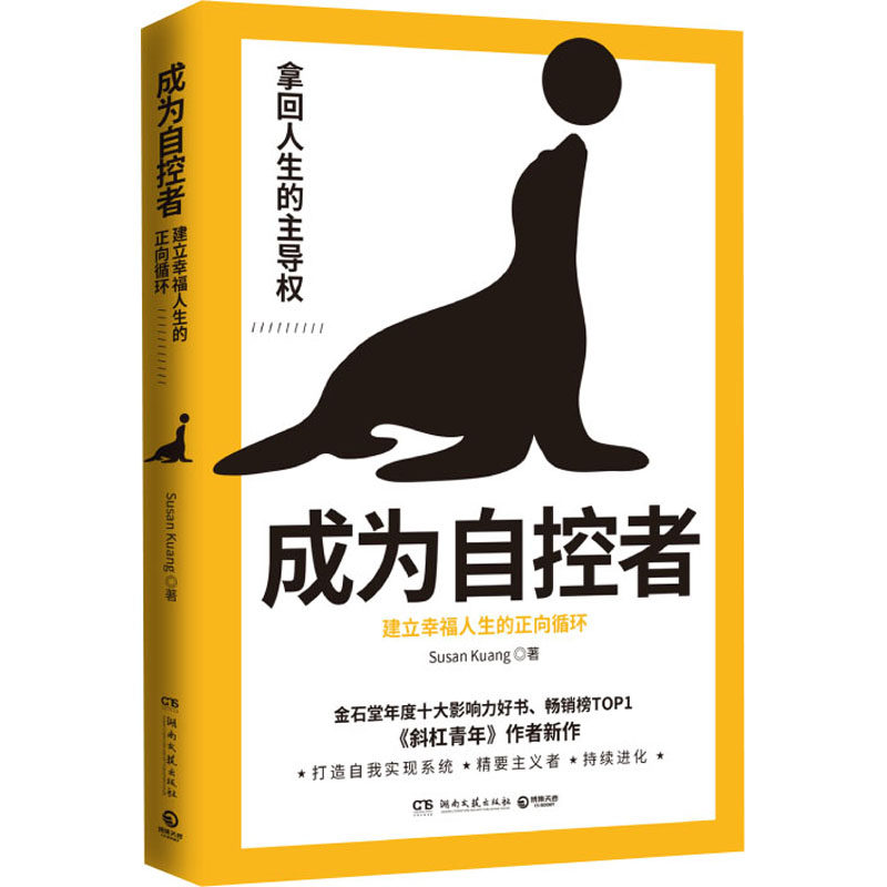 成为自控者 建立幸福人生的正向循环 susan kuang 著 自我实现