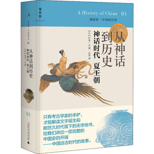 宫本一夫 著 自由组合套装 从神话到历史 吴菲 夏王朝 神话时代 日 译