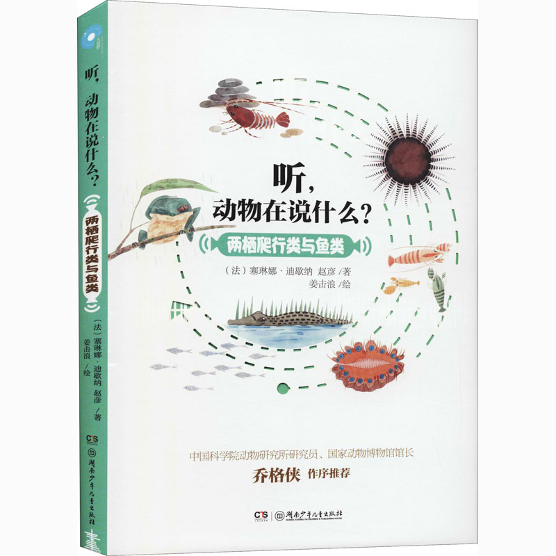 听,动物在说什么?两栖爬行类与鱼类(法)塞琳娜·迪歇纳,赵彦著姜击浪绘科普百科