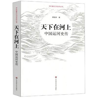 天下在河上:中国运河史传 蔡桂林 著 地方史志/民族史志