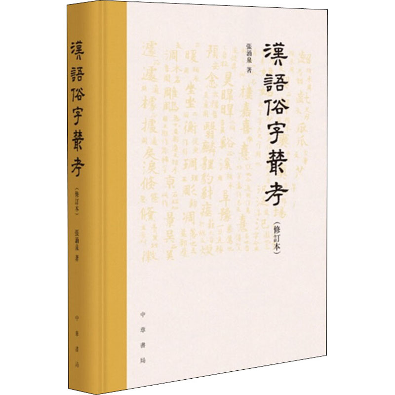 汉语俗字丛考(修订本)张涌泉著语言文字