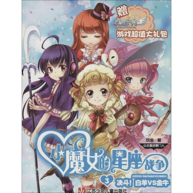 小魔女的星座战争 玖金 著 绘本/图画书/少儿动漫书