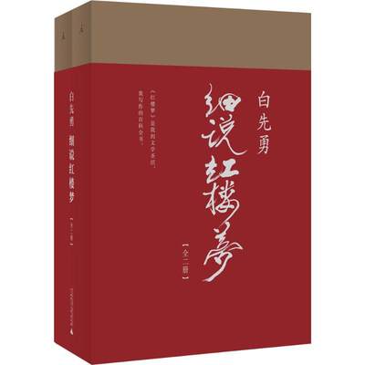 白先勇细说红楼梦 白先勇 著 著 文学理论/文学评论与研究