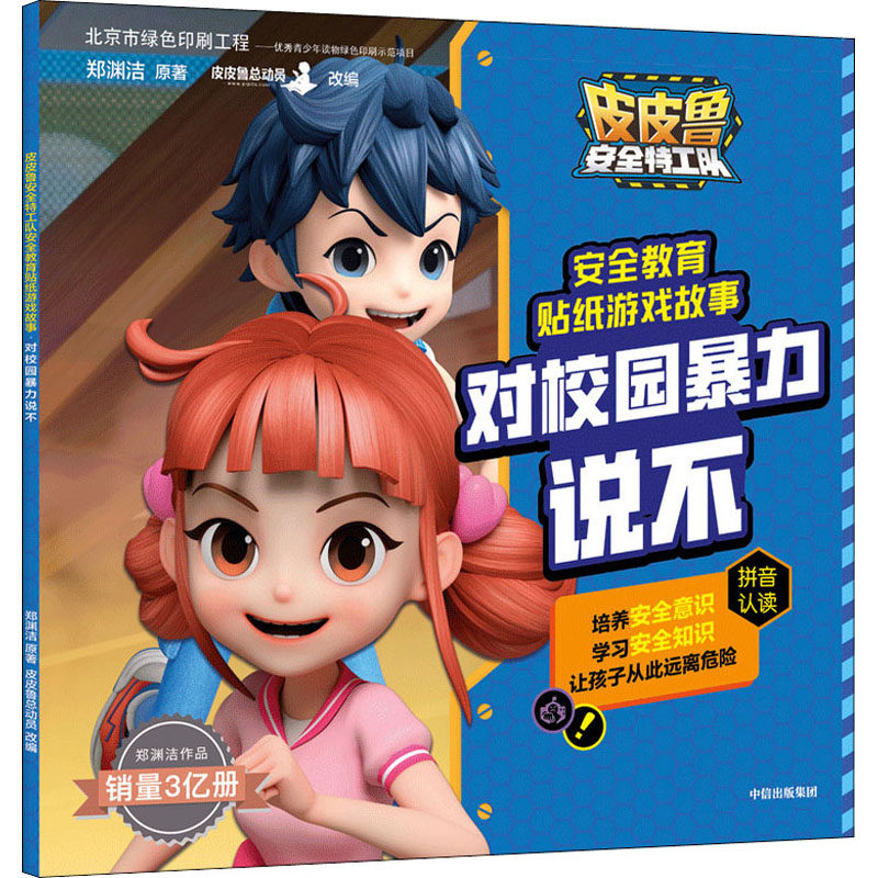 对校园暴力说不 郑渊洁 著 皮皮鲁总动员 编 绘本/图画书/少儿动漫书