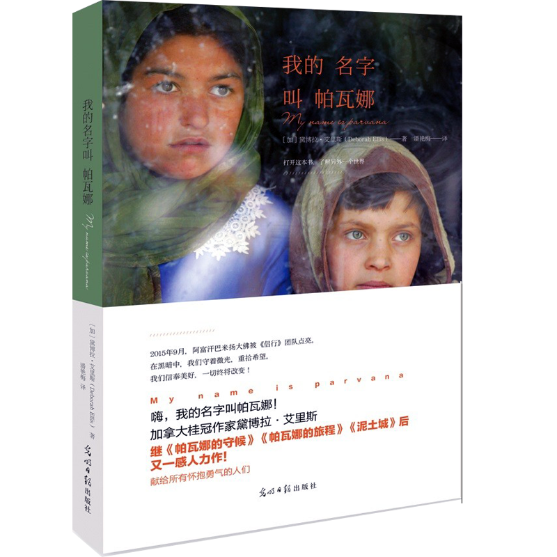 我的名字叫帕瓦娜 (加)黛博拉·艾里斯(deborah ellis) 著;潘艳梅 译