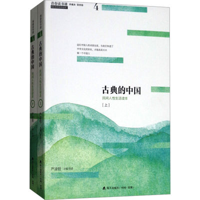 青春读书课 古典的中国 珍藏版(全2册) 严凌君 编 中国古代随笔