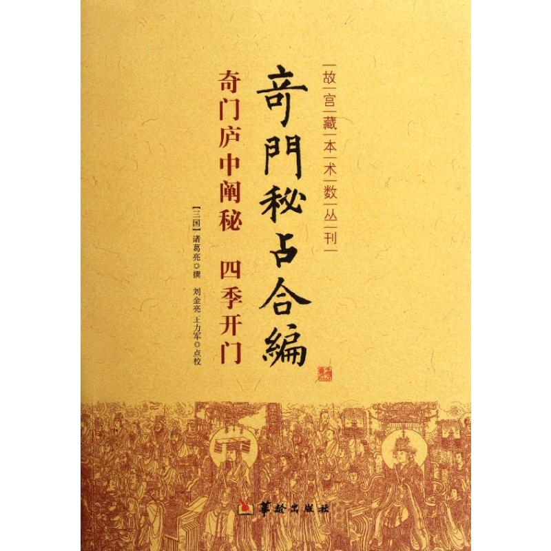 奇门庐中阐秘四季开门/奇门秘占合编/(三国)诸葛亮(三国)诸葛亮著文学理论/文学评论与研究