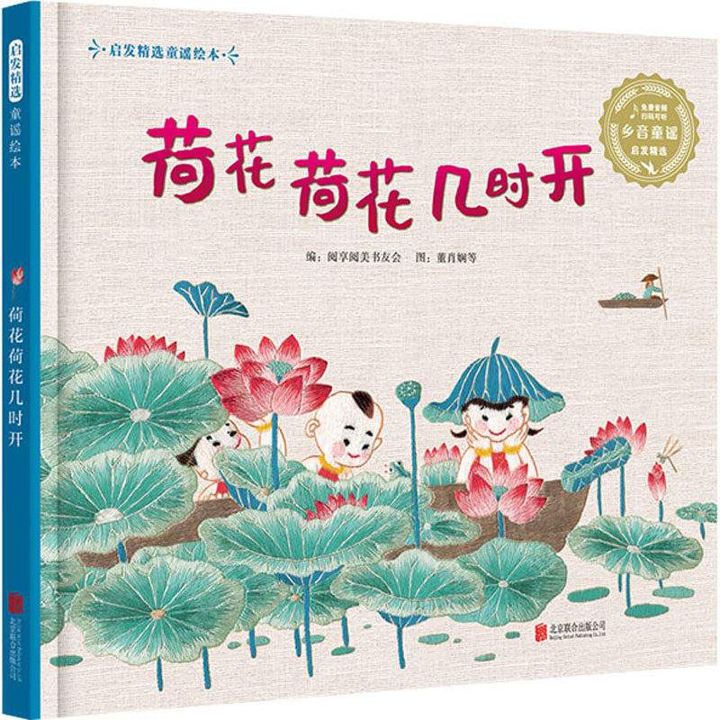 荷花荷花几时开 阅享阅美书友会 编 董肖娴 等 绘 绘本/图画书/少儿