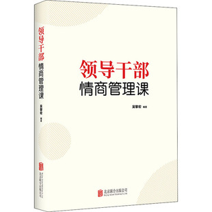 著 吴黎宏 党政读物 领导干部情商管理课