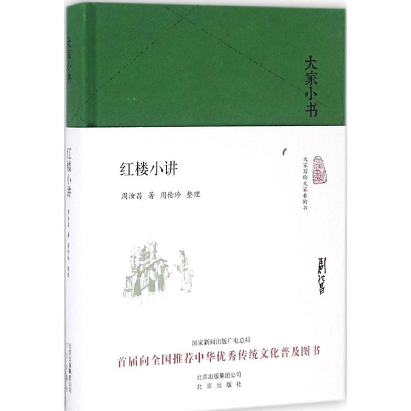 红楼小讲周汝昌著;周伦玲整理著文学理论/文学评论与研究