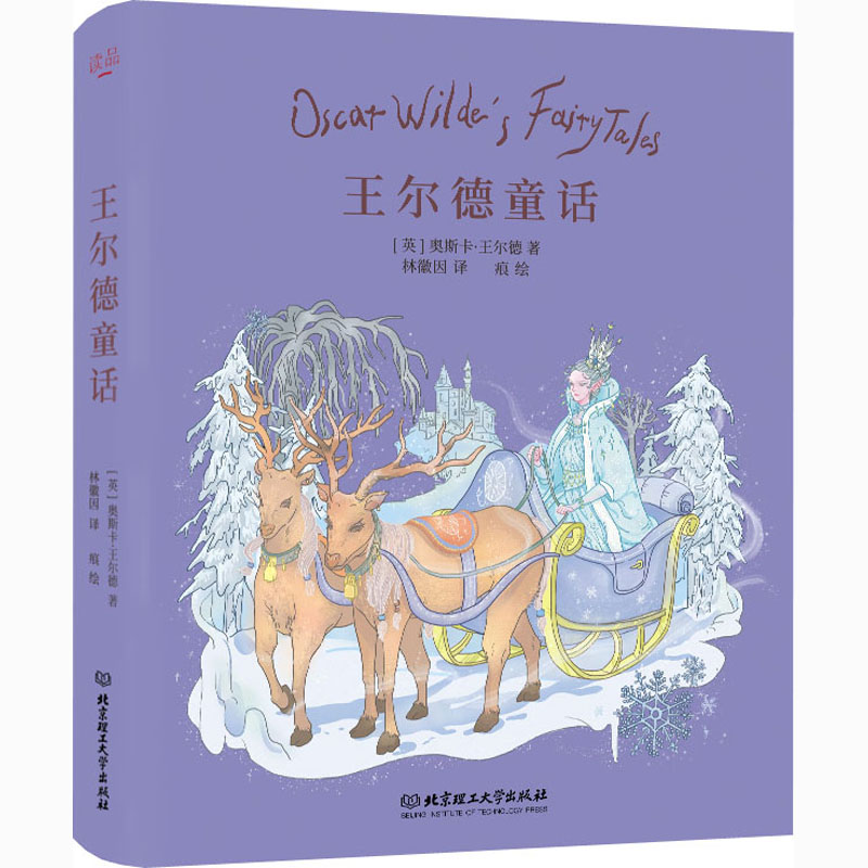 王尔德童话 (英)奥斯卡·王尔德 著 林徽因 译 儿童文学