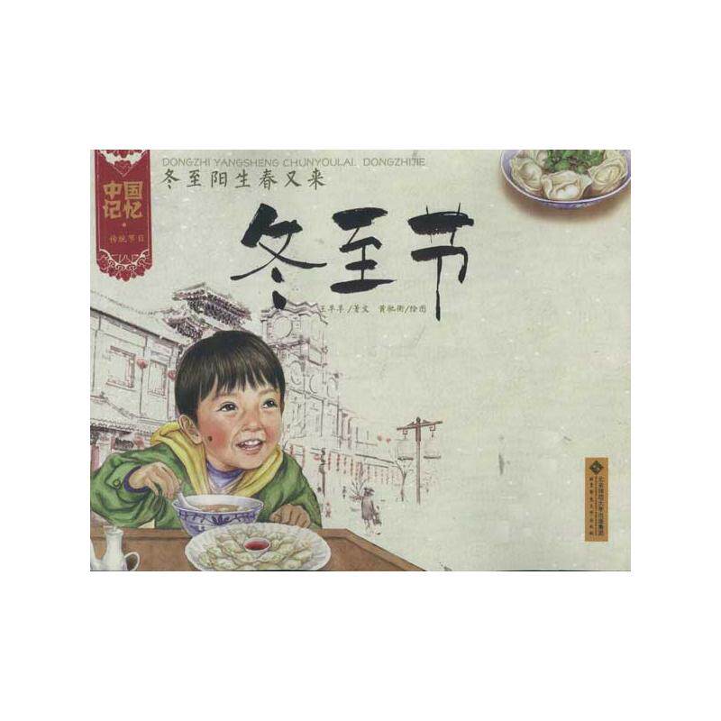 冬至阳生春又来:冬至节 王早早 著 绘本/图画书/少儿动漫书