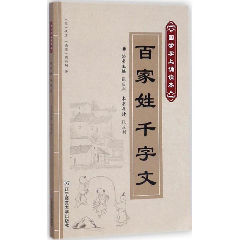 百家姓千字文张庆利导读;(宋)佚名,(南梁)周兴嗣著;张庆利丛书主编著语言文字