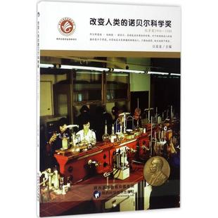 立体翻翻书 改变人类 玩具书 著作 豆麦麦 益智游戏 主编 诺贝尔科学奖