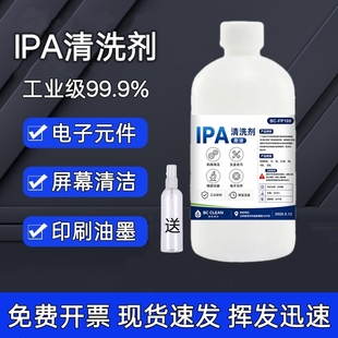 IPA99%多功能清洁光学仪器激光镜头电脑相机屏幕电子清洗剂溶剂液