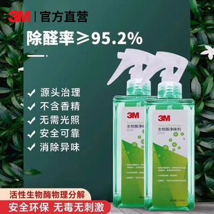 3M生物酶除甲醛新房家用除醛喷雾强力型甲醛清除剂新车除异味神器